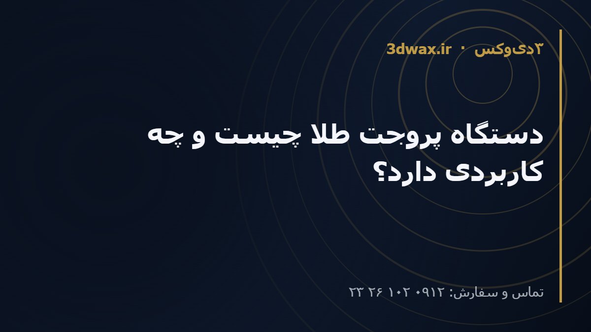 دستگاه پروجت طلا چیست و چه کاربردی دارد؟