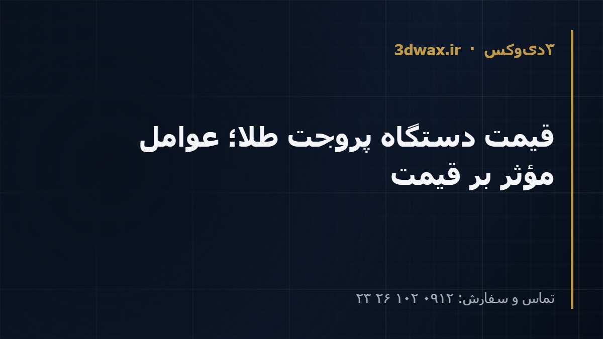 قیمت دستگاه پروجت طلا؛ عوامل مؤثر بر قیمت