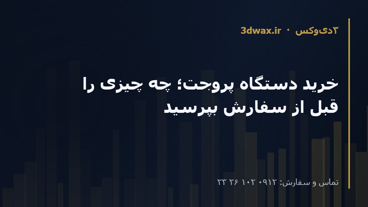 خرید دستگاه پروجت؛ چه چیزی را قبل از سفارش بپرسید