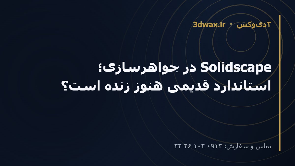 Solidscape در جواهرسازی؛ استاندارد قدیمی هنوز زنده است؟