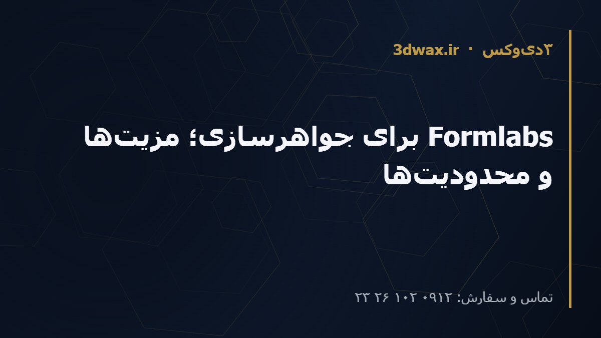 Formlabs برای جواهرسازی؛ مزیتها و محدودیتها