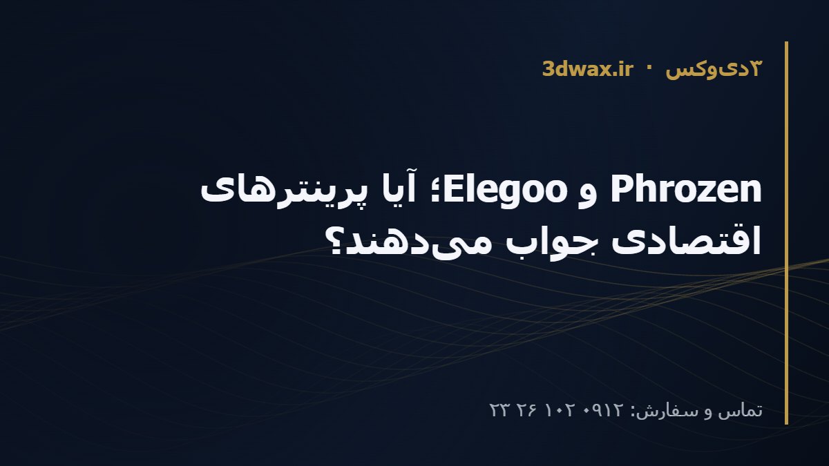 Phrozen و Elegoo؛ آیا پرینترهای اقتصادی جواب می‌دهند؟