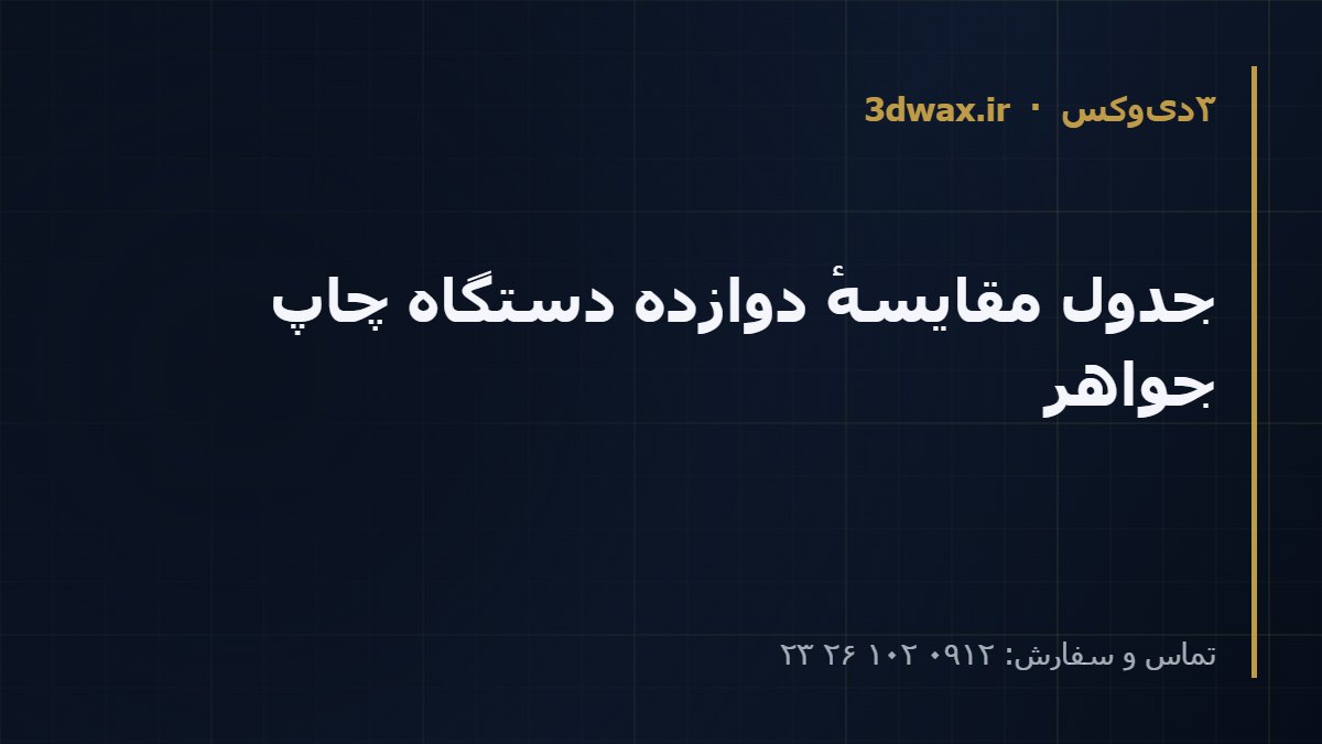 جدول مقایسهٔ دوازده دستگاه چاپ جواهر