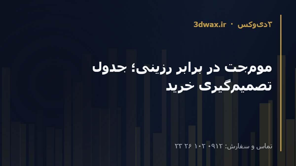 مومجت در برابر رزینی؛ جدول تصمیمگیری خرید
