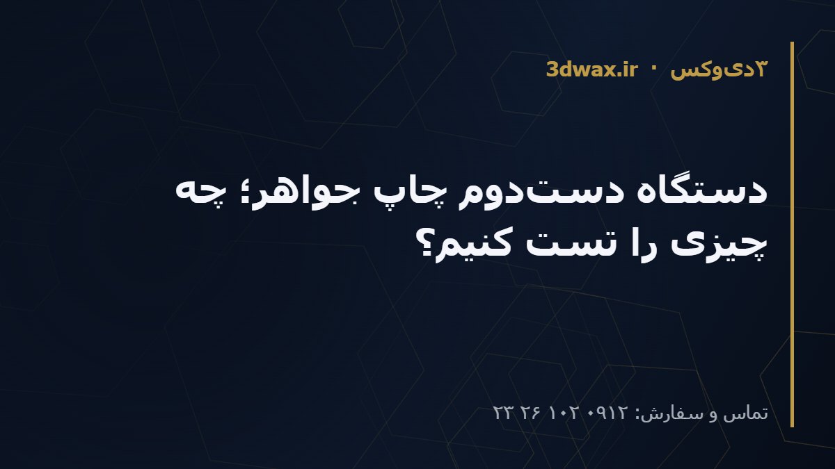 دستگاه دست‌دوم چاپ جواهر؛ چه چیزی را تست کنیم؟