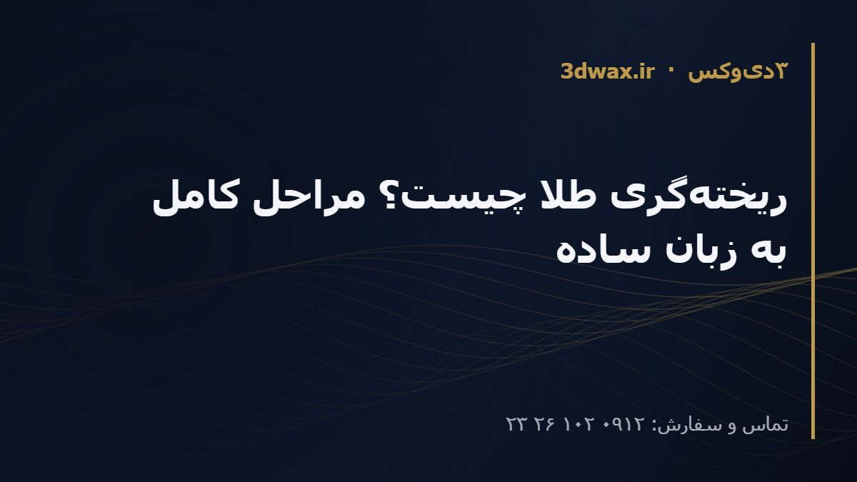 ریخته‌گری طلا چیست؟ مراحل کامل به زبان ساده