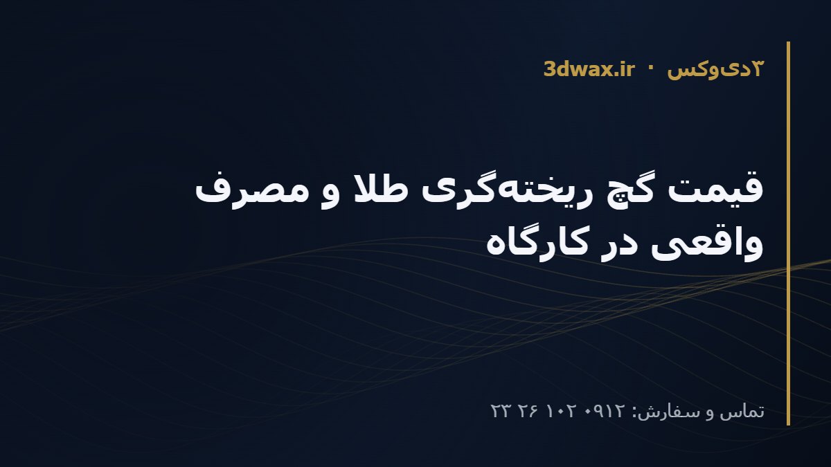 قیمت گچ ریخته‌گری طلا و مصرف واقعی در کارگاه