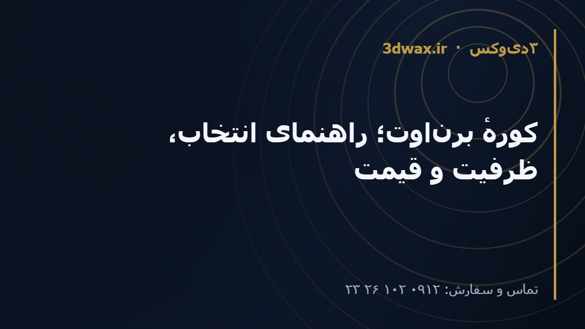 کورهٔ برن‌اوت؛ راهنمای انتخاب، ظرفیت و قیمت
