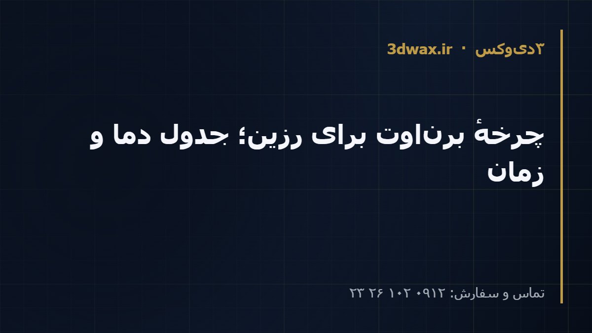 چرخهٔ برن‌اوت برای رزین؛ جدول دما و زمان