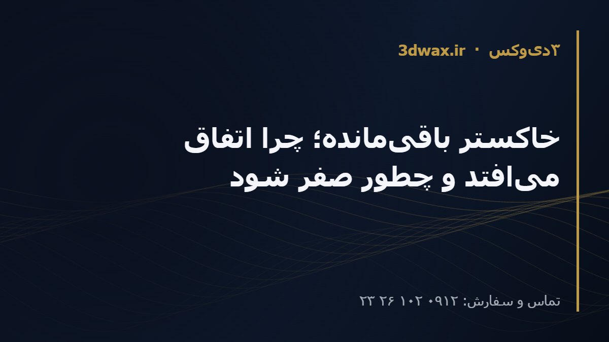 خاکستر باقی‌مانده؛ چرا اتفاق می‌افتد و چطور صفر شود
