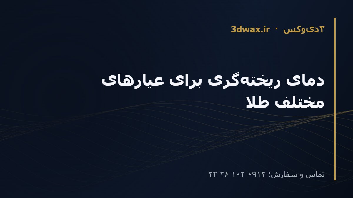 دمای ریخته‌گری برای عیارهای مختلف طلا
