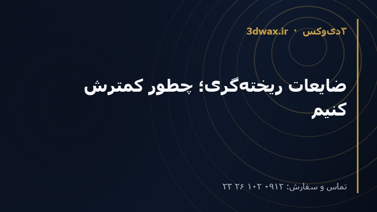 ضایعات ریخته‌گری؛ چطور کمترش کنیم