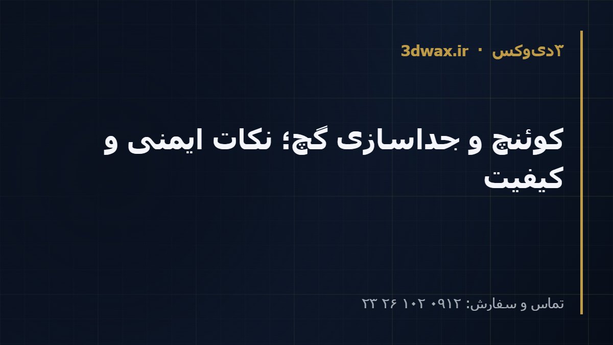 کوئنچ و جداسازی گچ؛ نکات ایمنی و کیفیت