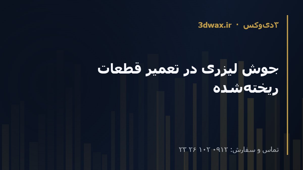 جوش لیزری در تعمیر قطعات ریخته‌شده