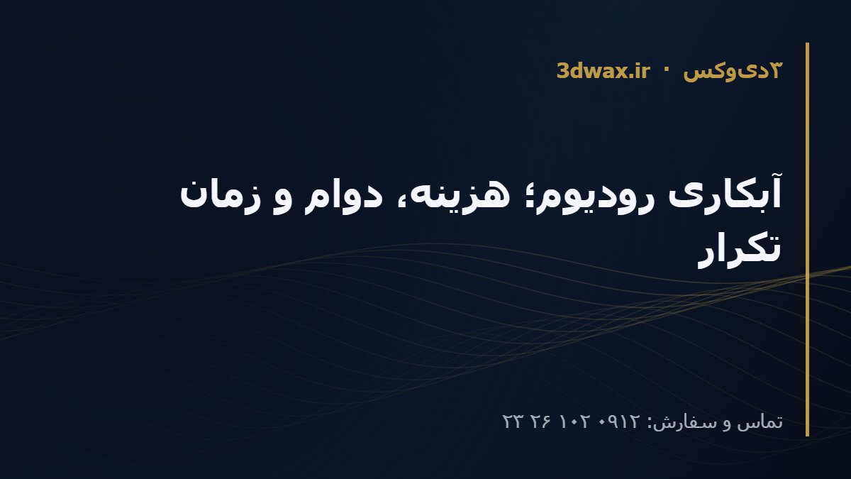آبکاری رودیوم؛ هزینه، دوام و زمان تکرار