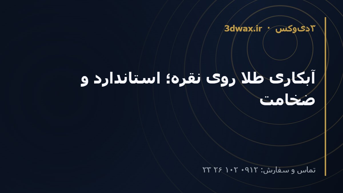 آبکاری طلا روی نقره؛ استاندارد و ضخامت