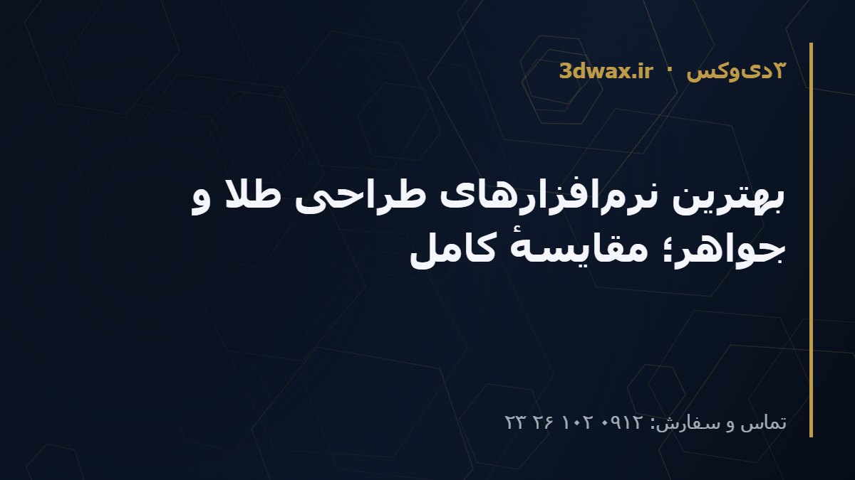 بهترین نرمافزارهای طراحی طلا و جواهر؛ مقایسهٔ کامل