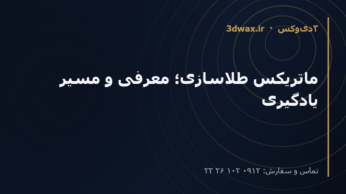ماتریکس طلاسازی؛ معرفی و مسیر یادگیری