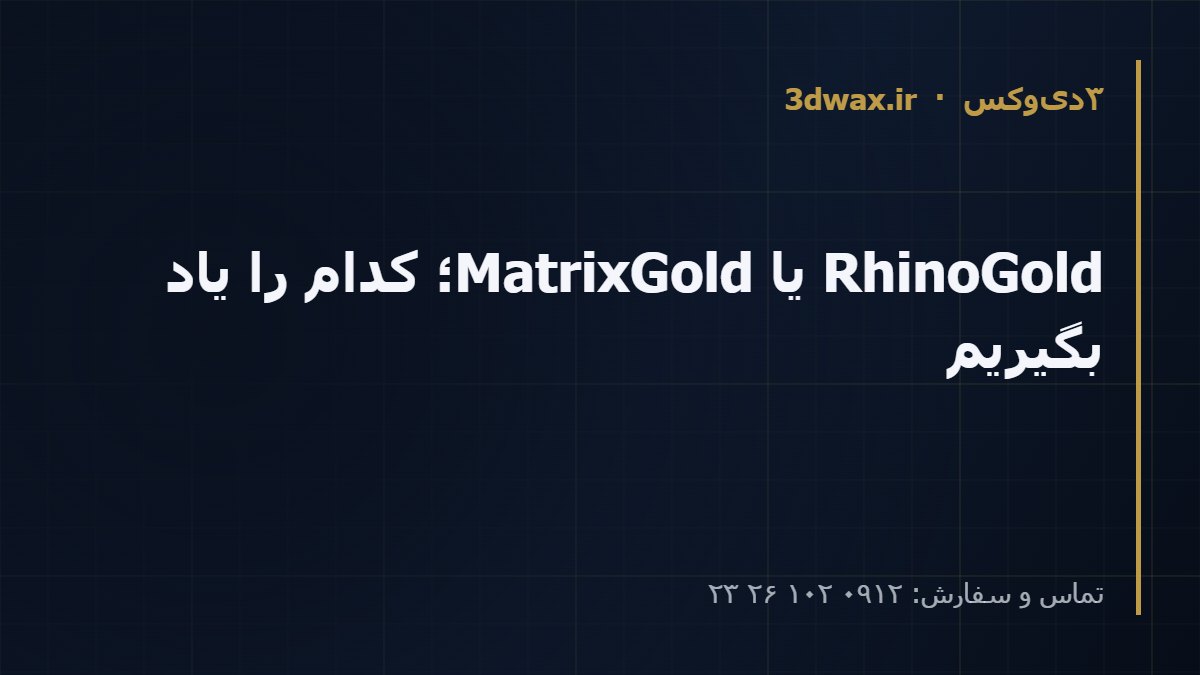 RhinoGold یا MatrixGold؛ کدام را یاد بگیریم