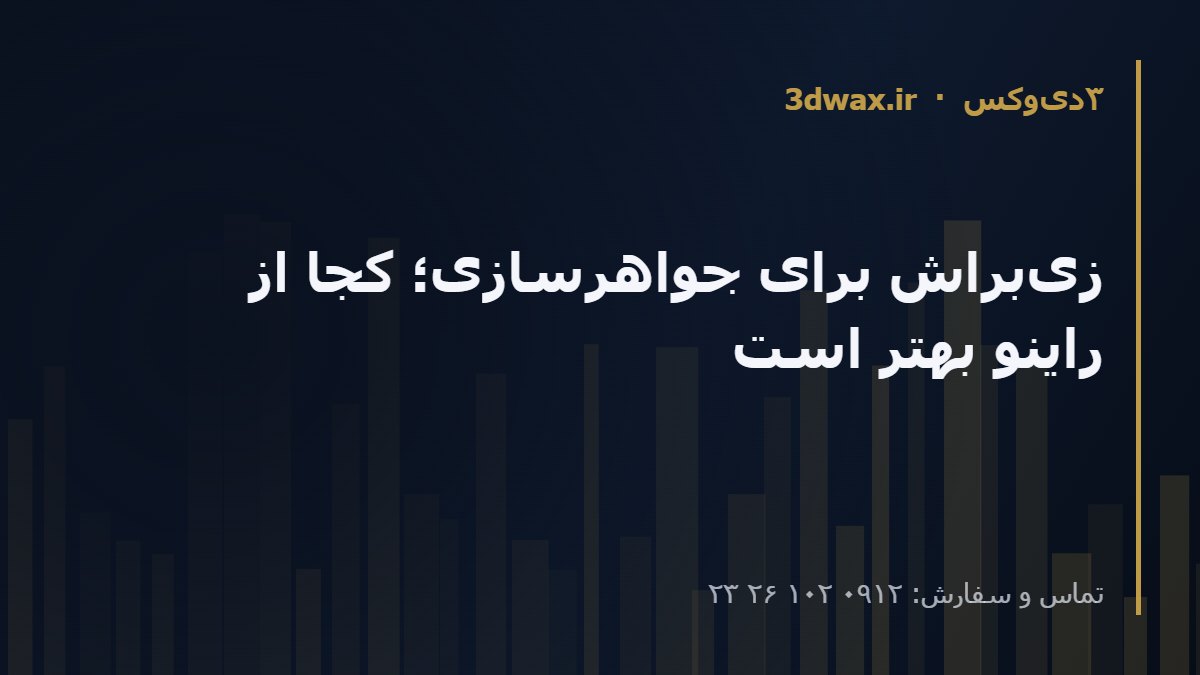 زی‌براش برای جواهرسازی؛ کجا از راینو بهتر است