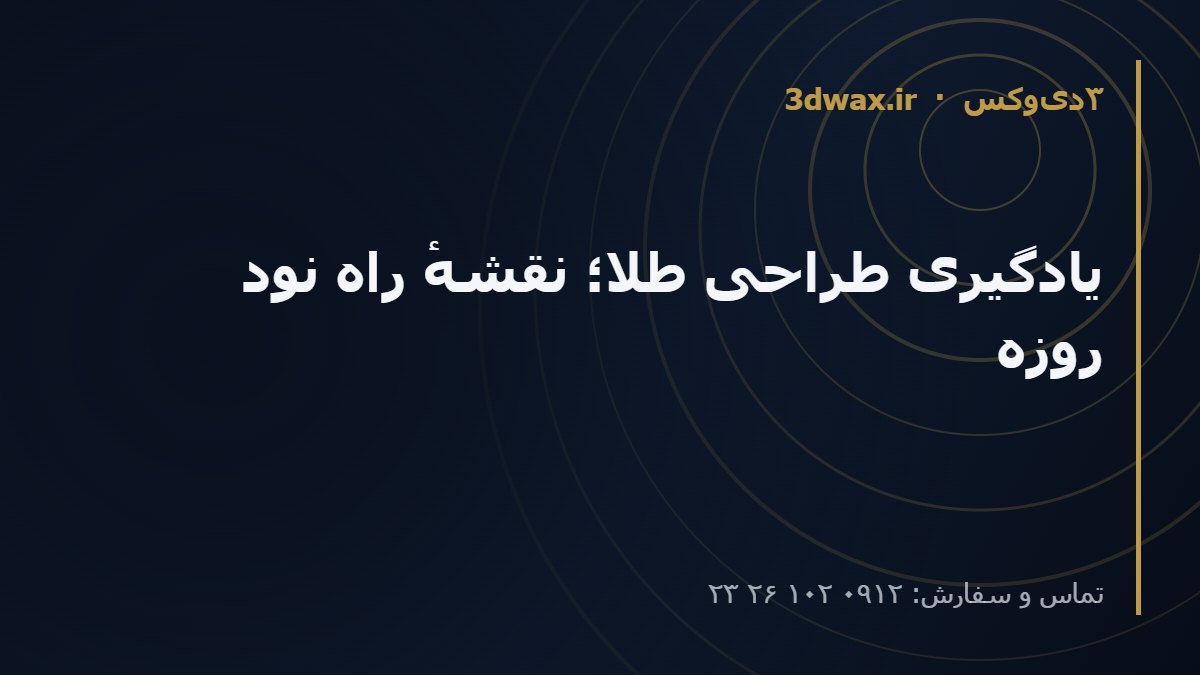 یادگیری طراحی طلا؛ نقشهٔ راه نود روزه