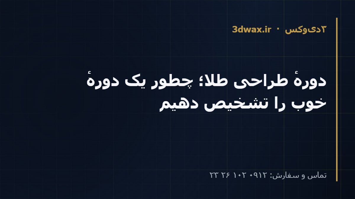 دورهٔ طراحی طلا؛ چطور یک دورهٔ خوب را تشخیص دهیم