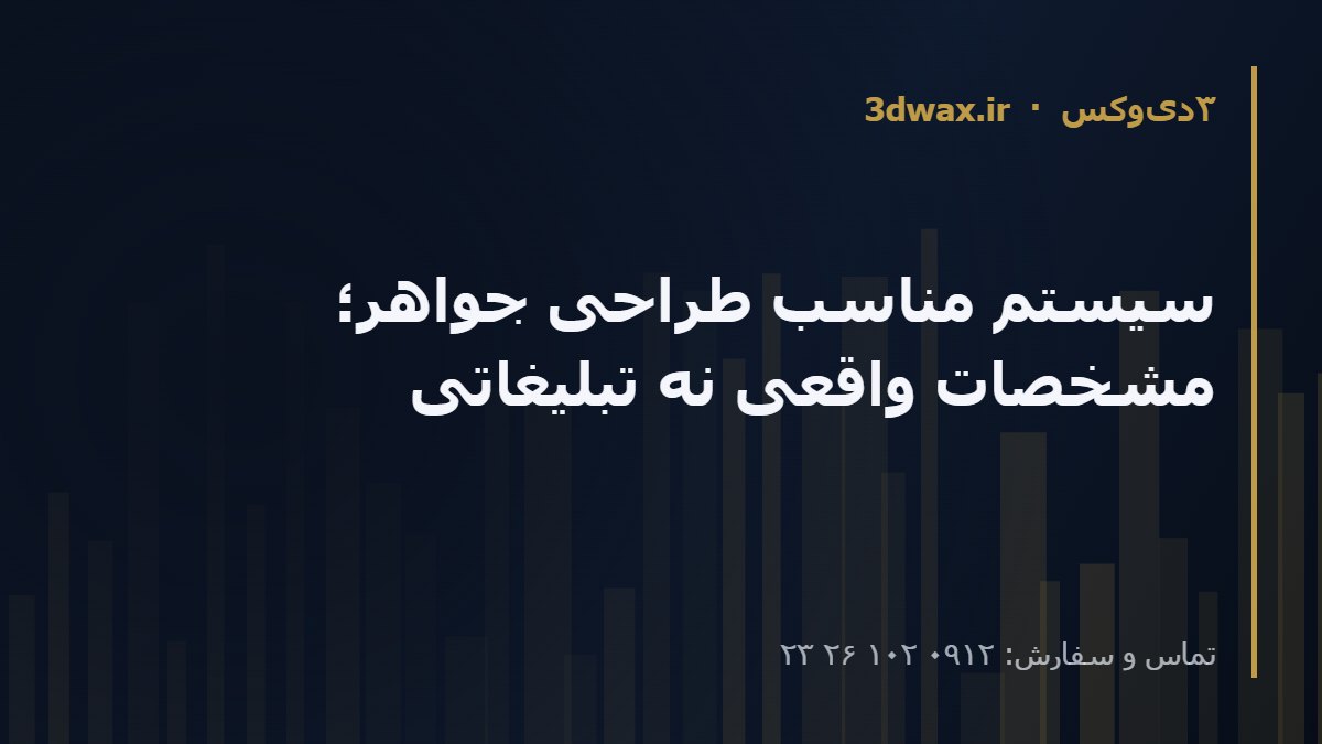 سیستم مناسب طراحی جواهر؛ مشخصات واقعی نه تبلیغاتی