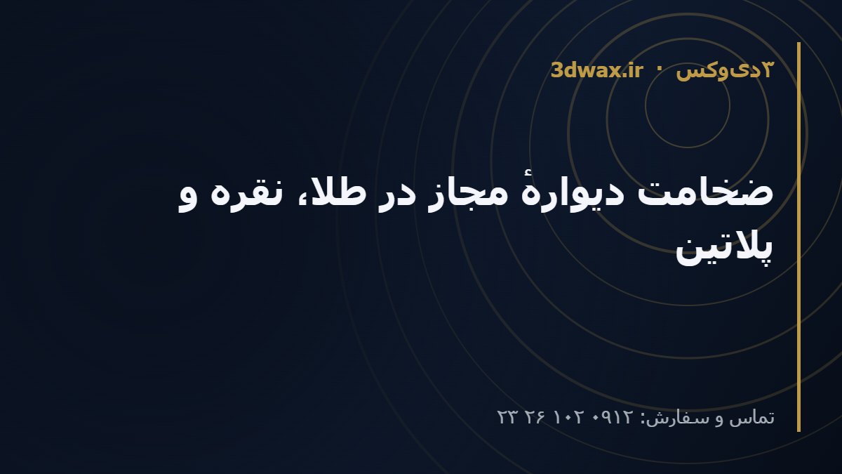 ضخامت دیوارهٔ مجاز در طلا، نقره و پلاتین