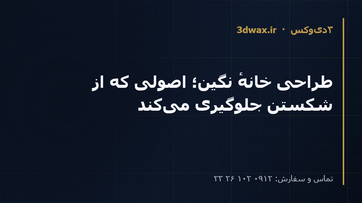 طراحی خانهٔ نگین؛ اصولی که از شکستن جلوگیری می‌کند