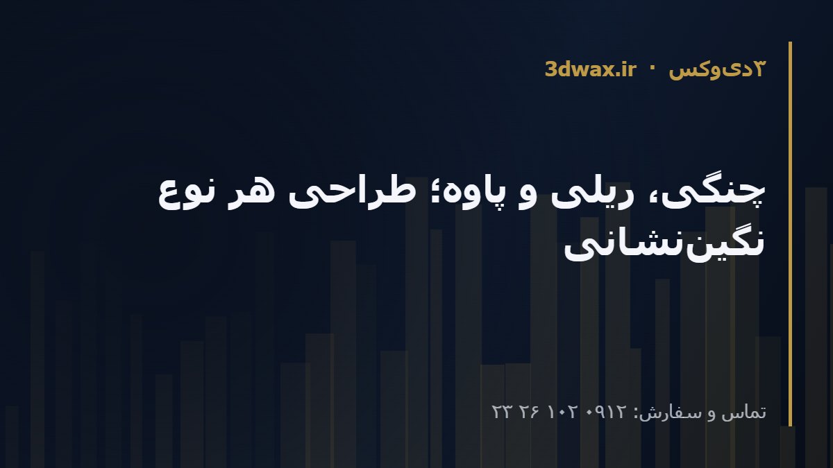چنگی، ریلی و پاوه؛ طراحی هر نوع نگین‌نشانی