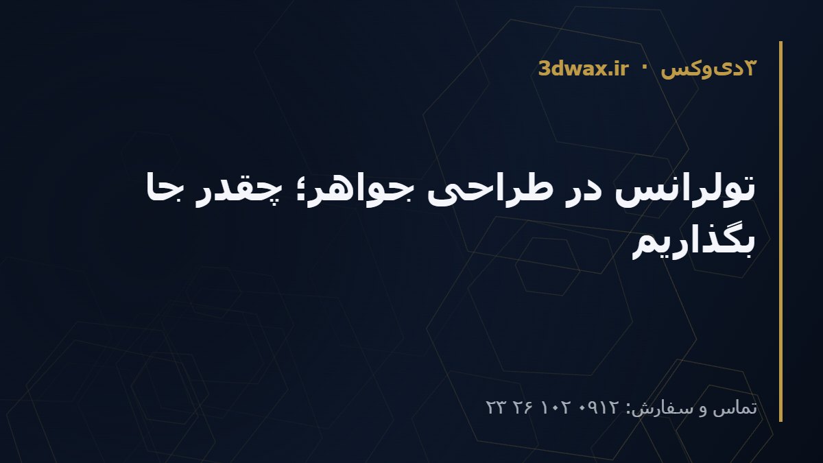 تولرانس در طراحی جواهر؛ چقدر جا بگذاریم