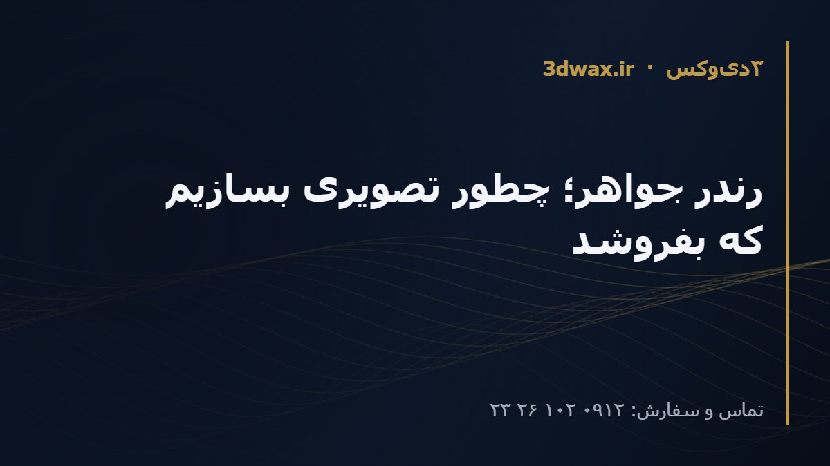 رندر جواهر؛ چطور تصویری بسازیم که بفروشد
