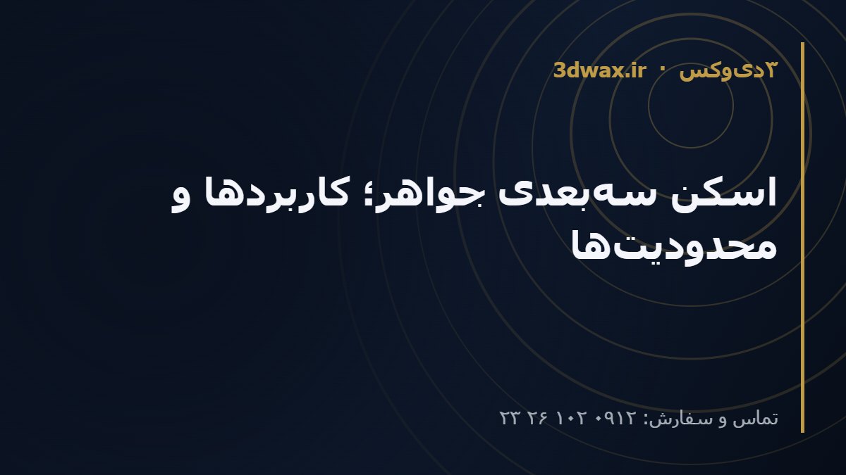 اسکن سهبعدی جواهر؛ کاربردها و محدودیتها