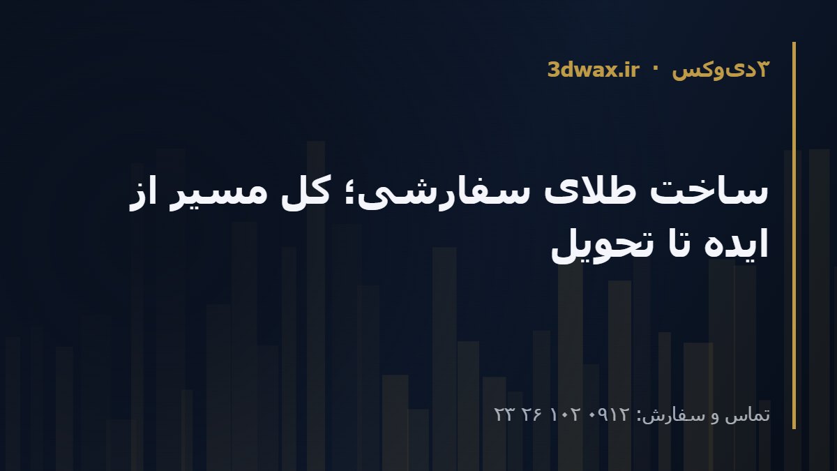 ساخت طلای سفارشی؛ کل مسیر از ایده تا تحویل