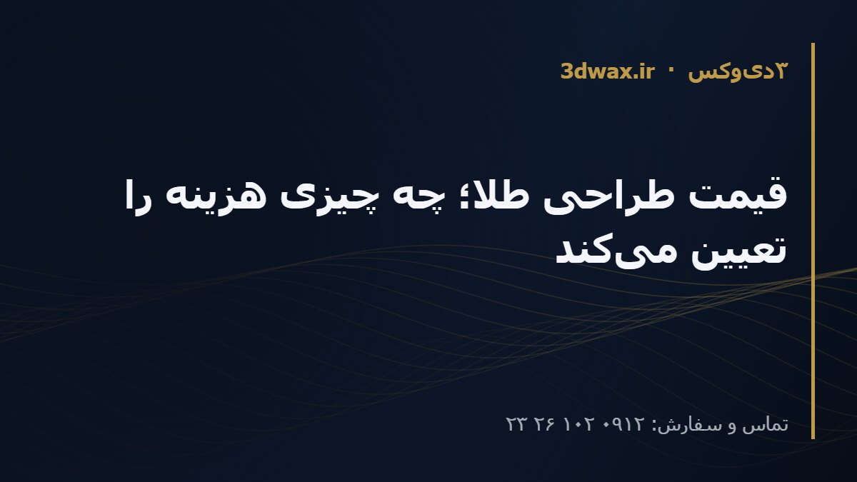 قیمت طراحی طلا؛ چه چیزی هزینه را تعیین می‌کند