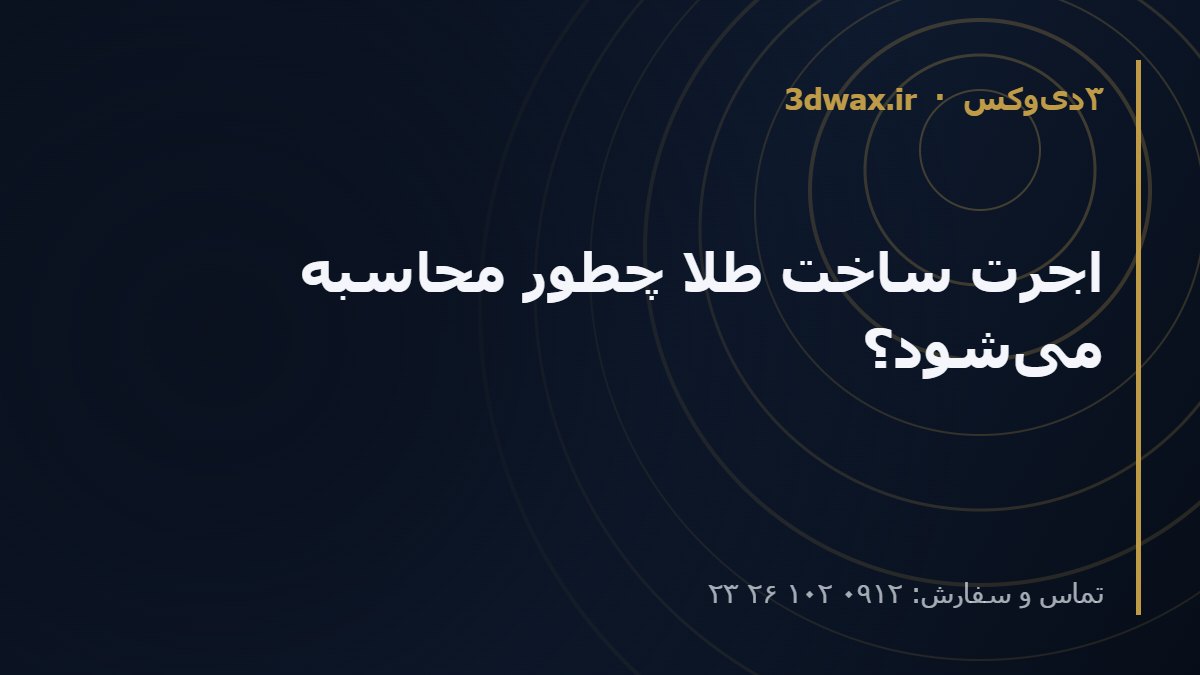 اجرت ساخت طلا چطور محاسبه می‌شود؟