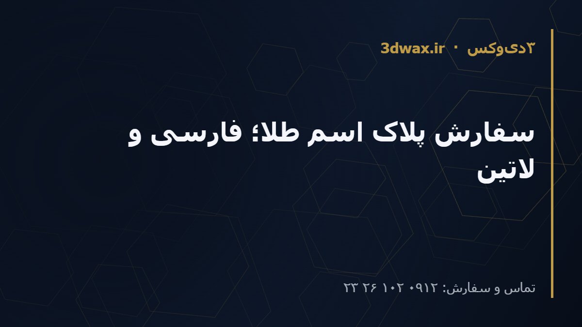 سفارش پلاک اسم طلا؛ فارسی و لاتین