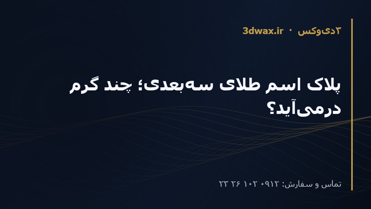 پلاک اسم طلای سهبعدی؛ چند گرم درمیآید؟