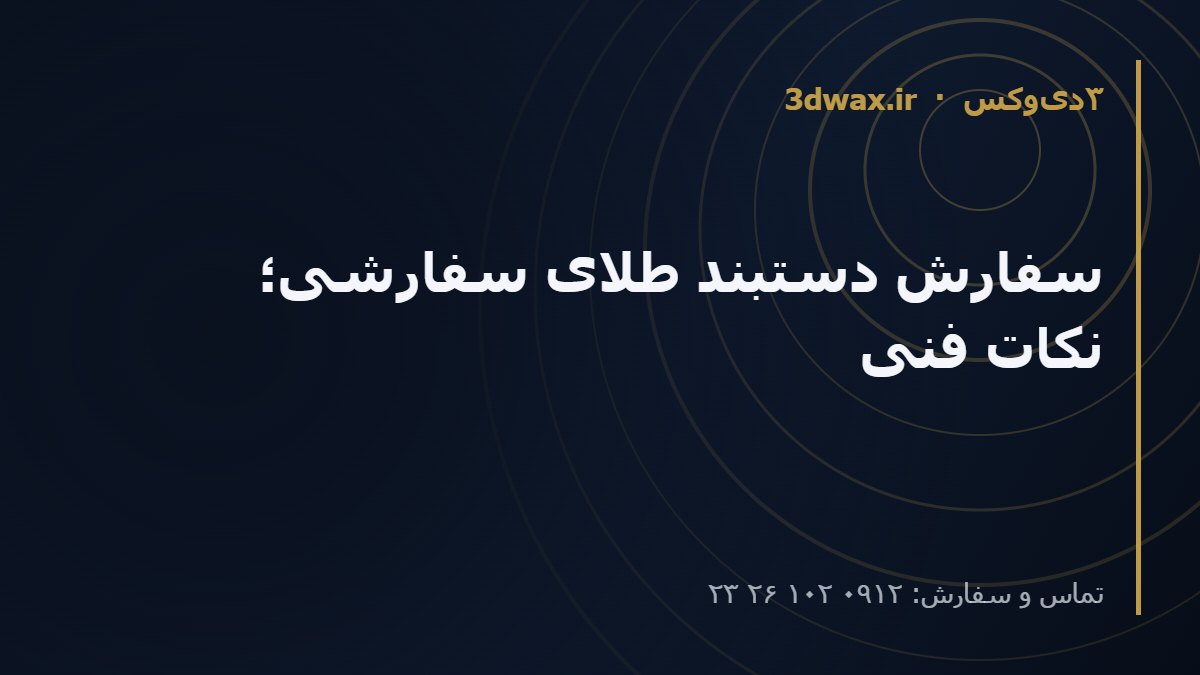 سفارش دستبند طلای سفارشی؛ نکات فنی