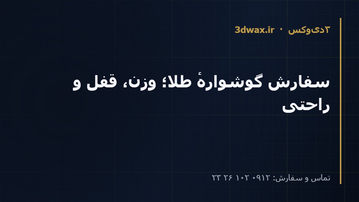 سفارش گوشوارهٔ طلا؛ وزن، قفل و راحتی