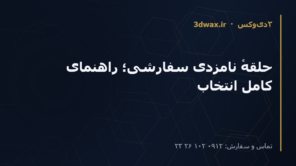 حلقهٔ نامزدی سفارشی؛ راهنمای کامل انتخاب