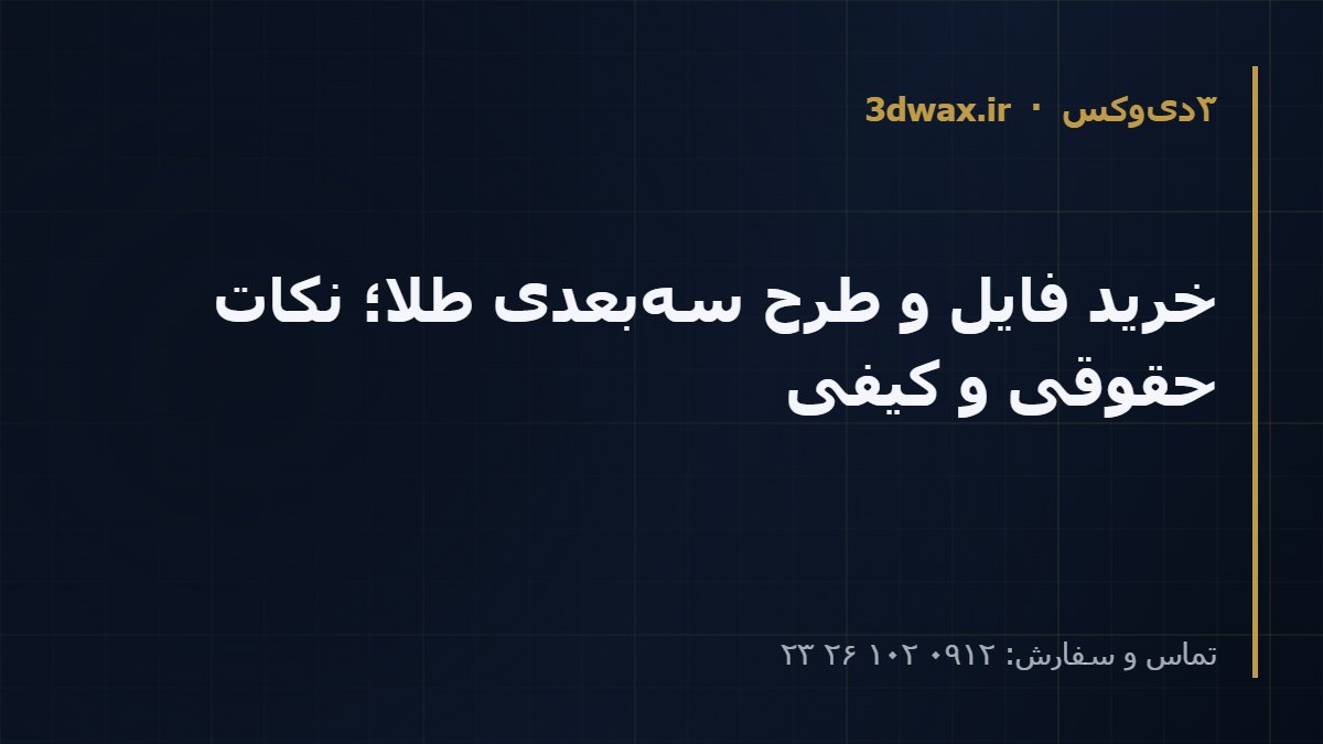 خرید فایل و طرح سه‌بعدی طلا؛ نکات حقوقی و کیفی
