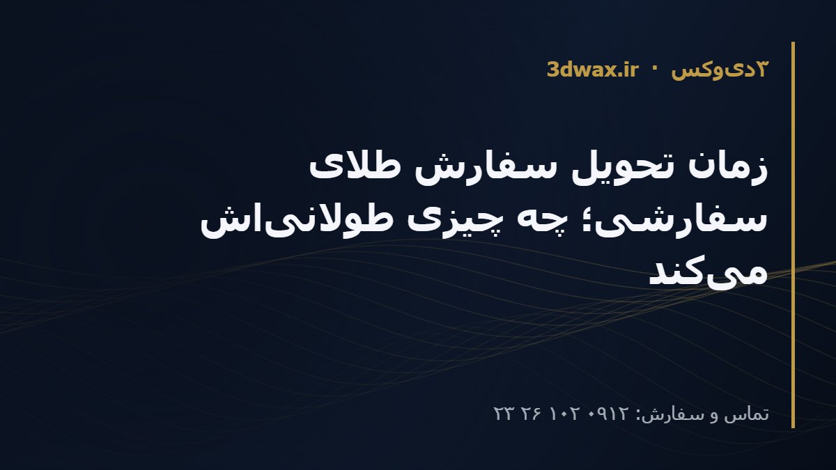 زمان تحویل سفارش طلای سفارشی؛ چه چیزی طولانی‌اش می‌کند