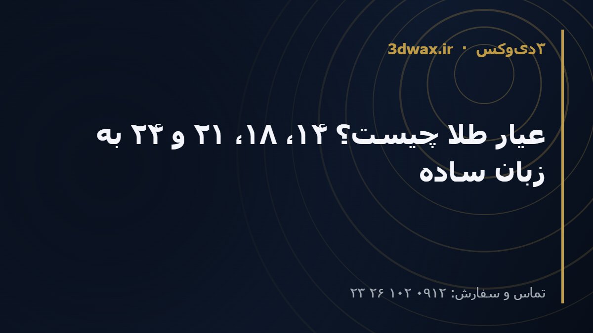 عیار طلا چیست؟ ۱۴، ۱۸، ۲۱ و ۲۴ به زبان ساده