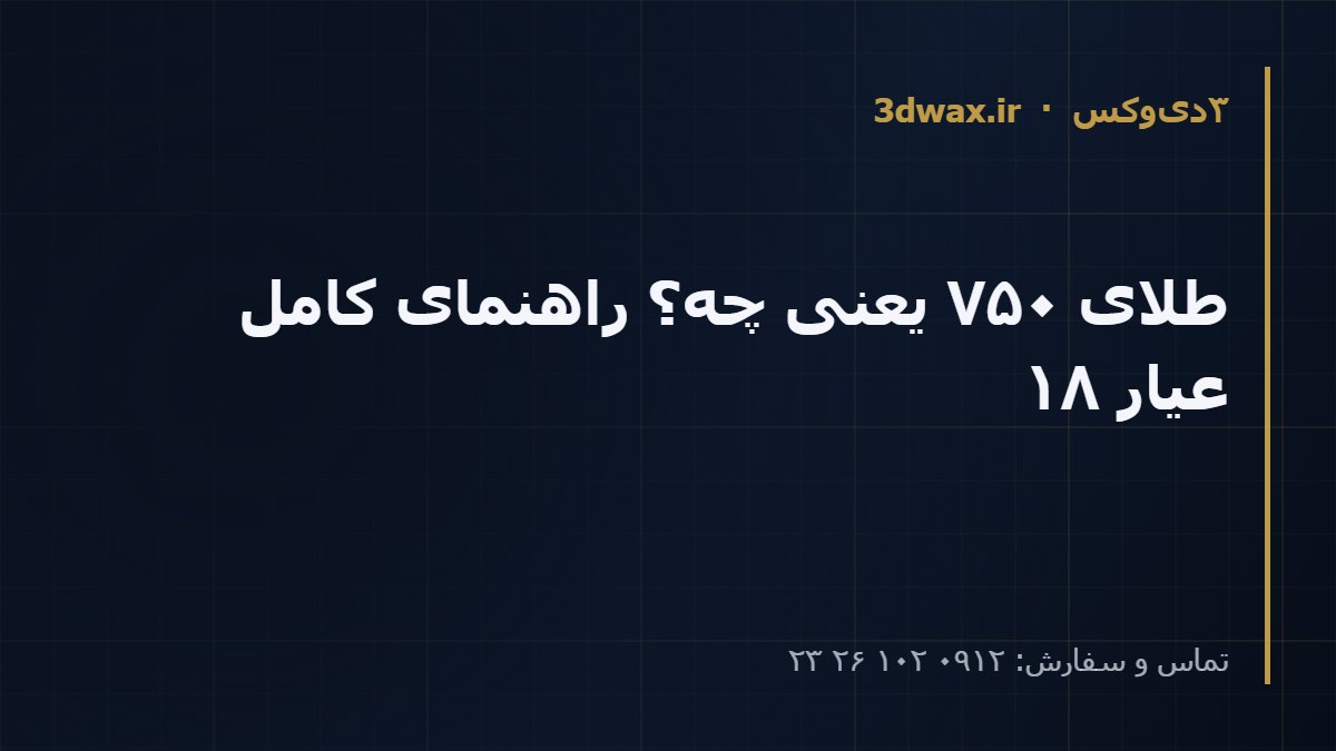 طلای ۷۵۰ یعنی چه؟ راهنمای کامل عیار ۱۸