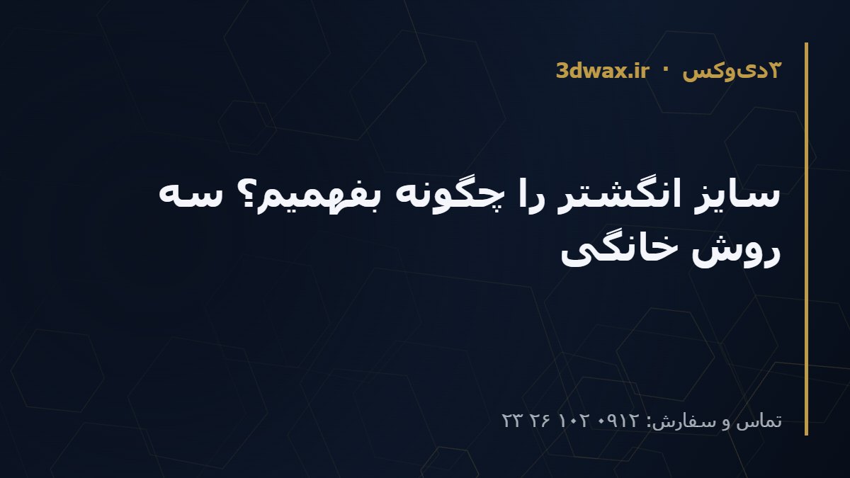 سایز انگشتر را چگونه بفهمیم؟ سه روش خانگی