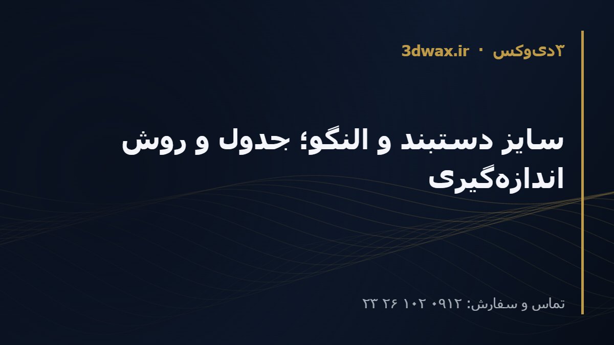 سایز دستبند و النگو؛ جدول و روش اندازه‌گیری