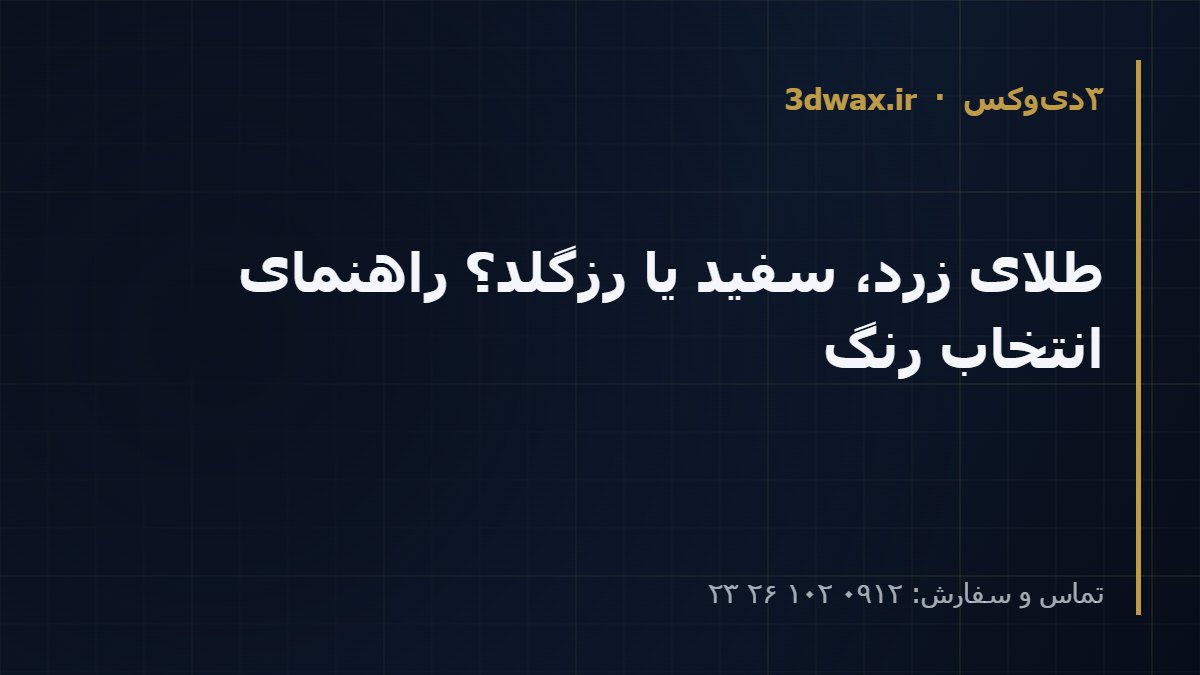 طلای زرد، سفید یا رزگلد؟ راهنمای انتخاب رنگ