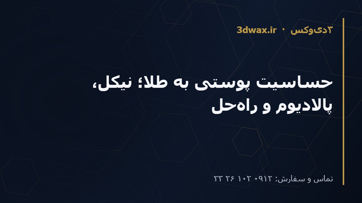 حساسیت پوستی به طلا؛ نیکل، پالادیوم و راهحل