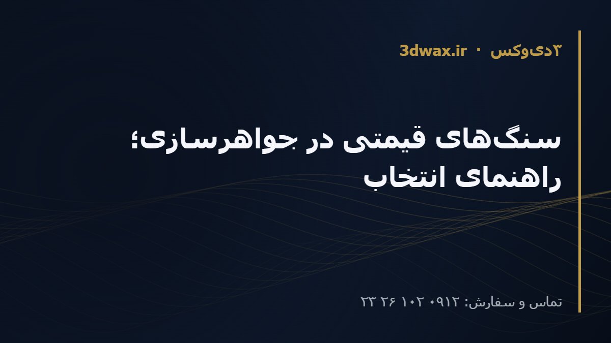 سنگ‌های قیمتی در جواهرسازی؛ راهنمای انتخاب